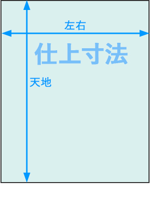 仕上寸法